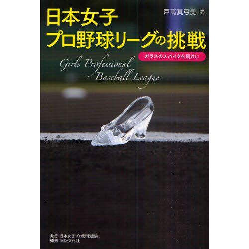 日本女子プロ野球リーグの挑戦 ガラスのスパイクを届けに