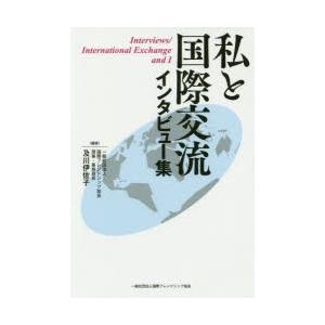 私と国際交流 インタビュー集