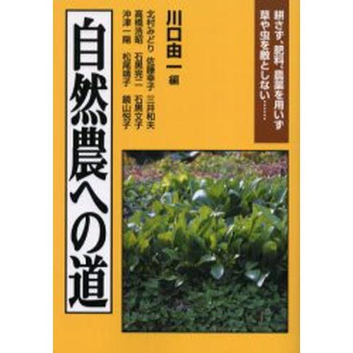 自然農への道 耕さず、肥料、農薬を用いず草や虫を敵としない…