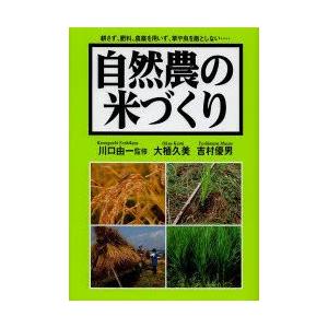 自然農の米づくり 耕さず、肥料、農薬を用いず、草や虫を敵としない…