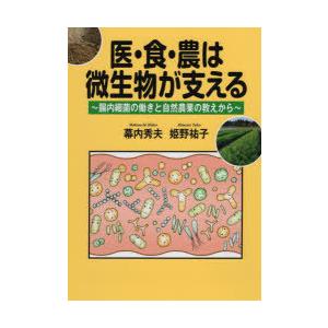 創森社 医 食 農は微生物が支える 腸内細菌の働きと自然農業の教えから 幕内秀夫/著 姫野祐子/著