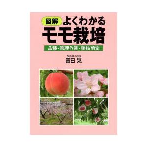 富田晃 図解よくわかるモモ栽培 品種 管理作業 整枝剪定 Book