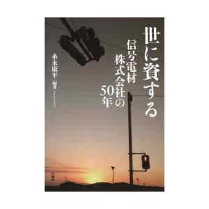 世に資する 信号電材株式会社の50年