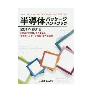 半導体パッケージハンドブック 2017-2018｜guruguru