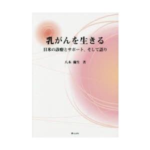 乳がんを生きる 日米の診療とサポ-ト、そして語り/青山社（相模原）/八木彌生（単行本（ソフトカバー）） 乳がんを生きる 日米の診療とサポート、そして語り ｜ 青山社