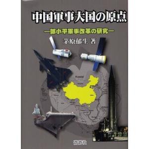 中国軍事大国の原点／茅原郁生
