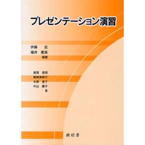 樹村房 プレゼンテーション演習 伊藤宏/編著 福井愛美/編著 西尾宣明/著 服部美樹子/著 水原道子/著 中山順子/著