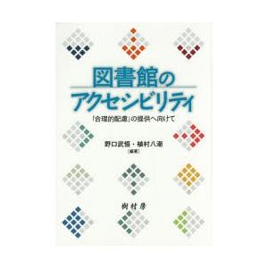 樹村房 図書館のアクセシビリティ の提供へ向けて 野口武悟/編著 植村八潮/編著