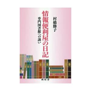 樹村房 情報便利屋の日記 専門図書館への誘い 村橋勝子/著