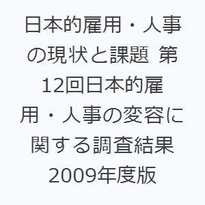 日本的雇用・人事の現状と課題 第12回日本的雇用・人事の変容に関する調査結果 2009年度版