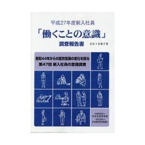 「働くことの意識」調査報告書 平成27年度新入社員