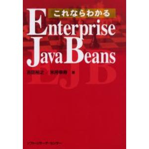 ソフト リサーチ センター これならわかるEnterprise JavaBeans 吉田裕之/著 米持幸寿/著