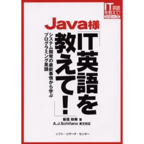 Java様IT英語を教えて! システム開発の最新事情から学ぶプログラミング英語