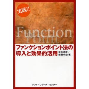 ソフト リサーチ センター 実践 ファンクションポイント法の導入と効果的活用 実践 荒木貞雄/著 後藤卓史/著