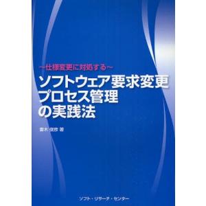 ソフト リサーチ センター ソフトウェア要求変更プロセス管理の実践法 仕様変更に対処する 仕様変更に対処する 妻木俊彦/著