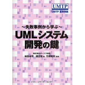 ソフト リサーチ センター UMLシステム開発の鍵 失敗事例から学ぶ 林田幸司/著 国正聡/著 竹政昭利/監修