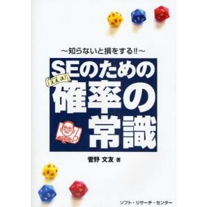 ソフト リサーチ センター SEのための確率の常識 知らないと損をする 文友流 知らないと損をする 菅野文友/著
