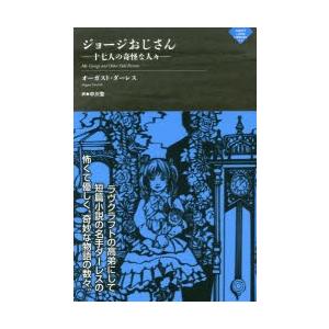 帯あり美品 / ジョージおじさん〜十七人の奇怪な人々  / オーガスト ダーレス 中川 聖 / 書苑新社