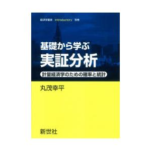 基礎から学ぶ実証分析 計量経済学のための確率と統計