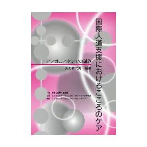 国際人道支援におけるこころのケア アフガニスタンでの試み｜guruguru