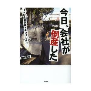 今日、会社が倒産した 16人の企業倒産ドキュメンタリー