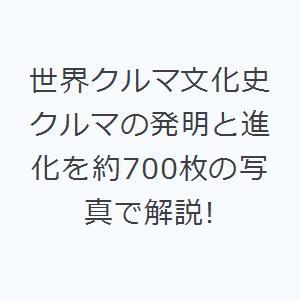 世界クルマ文化史 クルマの発明と進化を約700枚の写真で解説!｜guruguru