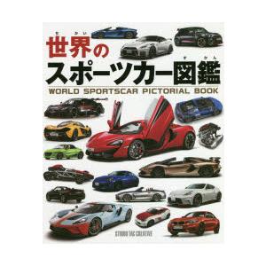 THE CAR BOOK　世界の自動車大図鑑 Amazon.co.jp: 世界の自動車大図鑑 : おもちゃ