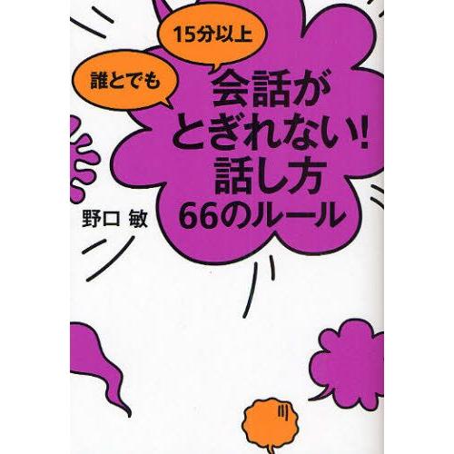 誰とでも15分以上会話がとぎれない!話し方66のルール