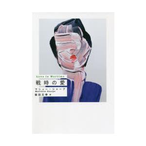 戦時の愛
