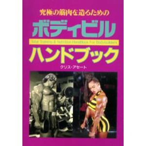 体育とスポーツ出版社 究極の筋肉を造るためのボディビルハンドブ C.アセート