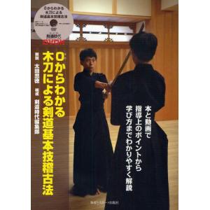 体育とスポーツ出版社 0からわかる木刀による剣道基本技稽古法 太田忠徳/解説 剣道時代編集部/構成