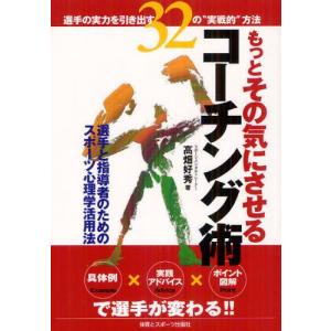 体育とスポーツ出版社 もっとその気にさせるコーチング術 選手の実力を引き出す32の“実戦的”方法 高畑好秀/著