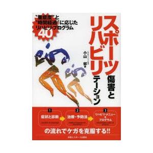 体育とスポーツ出版社 スポーツ傷害とリハビリテーション “重症度”と“時間経過”に応じたリハビリ プログラム40 小山郁/著