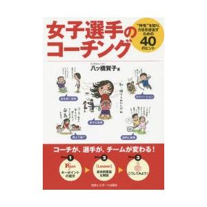 体育とスポーツ出版社 女子選手のコーチング “特性”を知り 力を引き出すための40のヒント 八ツ橋賀子/著