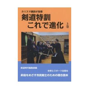 体育とスポーツ出版社 剣道特訓これで進化 カリスマ講師が指導 上巻 剣道時代編集部/編