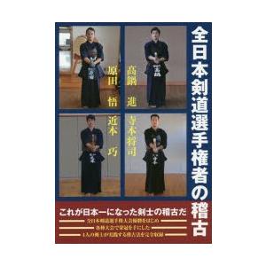 全日本剣道選手権者の稽古｜guruguru