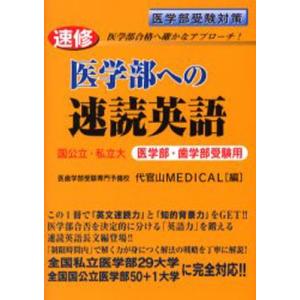 速修医学部への速読英語 国公立・私立大 医学部・歯学部受験用 医