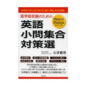 医学部受験のための英語小問集合対策選 医学部入試に出る「英文法・語法・語彙」を完全網羅!