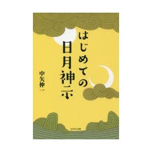 はじめての日月神示