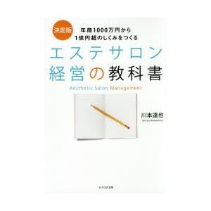 エステサロン経営の教科書 年商1000万円から1億円超のしくみをつくる 決定版