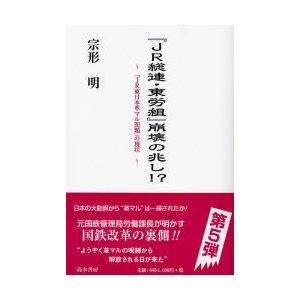 『JR総連・東労組』崩壊の兆し!? 「JR東日本革マル問題」の現状