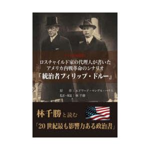 ロスチャイルド家の代理人が書いたアメリカ内戦革命のシナリオ『統治者フィリップ・ドルー』 一次史料完訳...