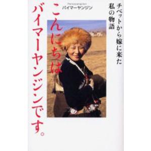 バイマーヤンジン こんにちはバイマーヤンジンです。 チベットから嫁に来た私の物語 Book