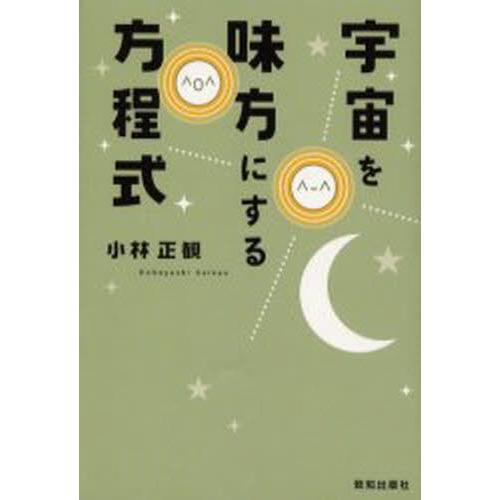 宇宙を味方にする方程式