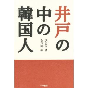 井戸の中の韓国人／洪思重