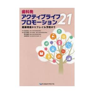 歯科発アクティブライフプロモーション21 健康増進からフレイル予防まで｜guruguru