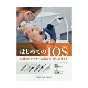 はじめてのIOS 口腔内スキャナーの選び方・使い方ガイド
