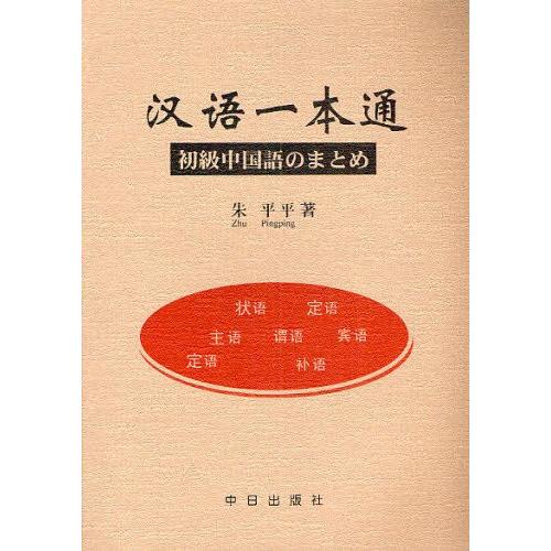 漢語一本通 初級中国語のまとめ