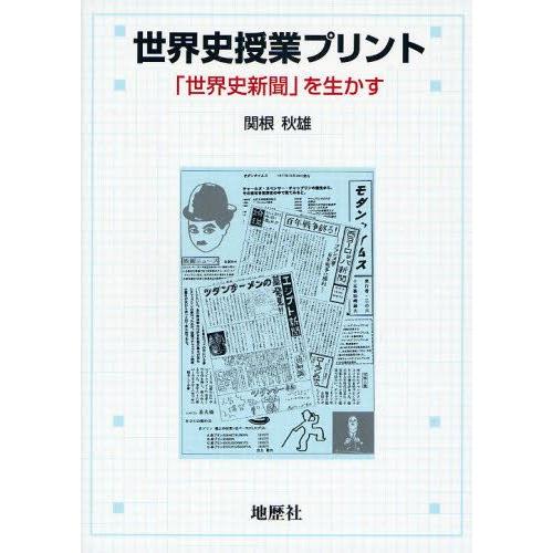 世界史授業プリント 「世界史新聞」を生かす