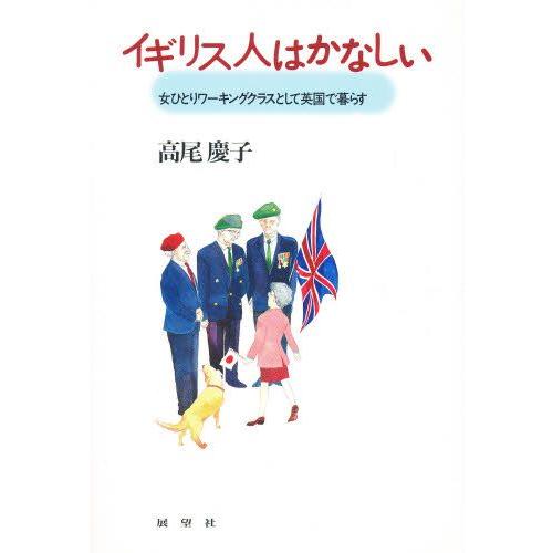 イギリス人はかなしい 女ひとりワーキングクラスとして英国で暮らす